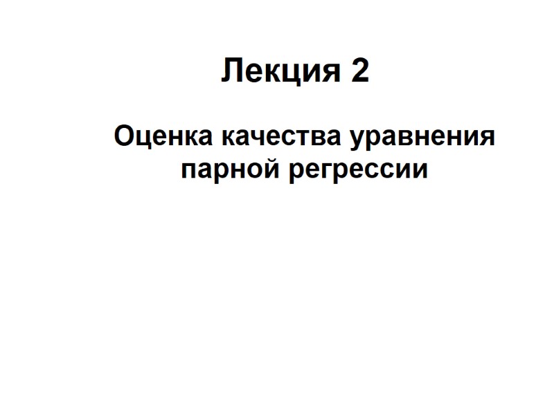 Лекция 2 Оценка качества уравнения парной регрессии